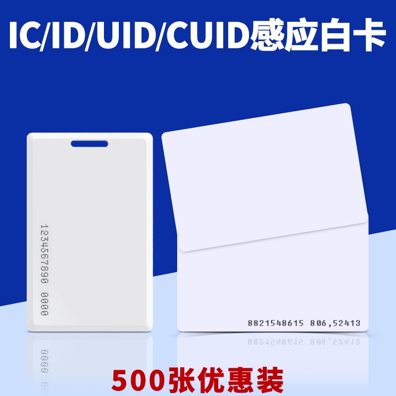 UID白卡定做ID厚卡CPU卡复旦M1卡IC门禁卡考勤卡CUID复制卡异形卡
