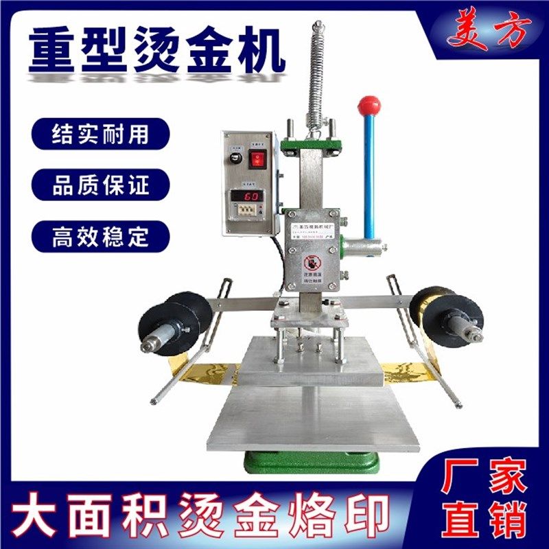 美方烫金机手动重型压痕非气动直销恒温可选自动卷打标大尺寸烫印
