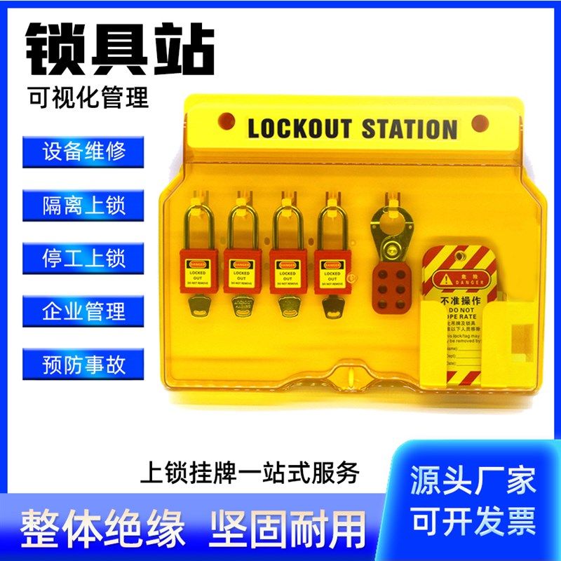 安全锁具工作站挂锁站5锁钩壁挂式可视化工业锁具管理箱上锁挂牌