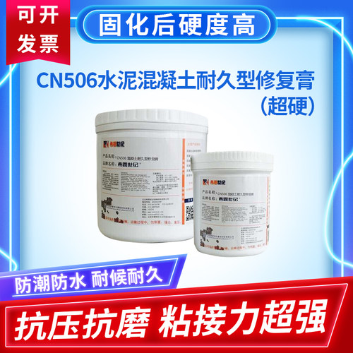 CN506水泥混凝土耐久型修复膏高强超硬塑钢泥粘接木材石材修补