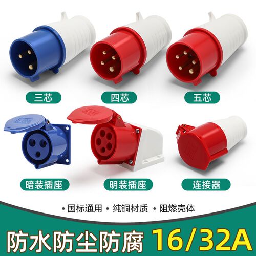 明暗装工业插头插座 3芯4芯5芯 63A/125A 防尘防水航空插头连接器