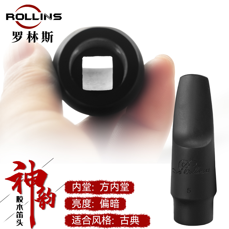 罗林斯萨克斯笛头胶木降e调中音/次中音/高音萨克斯7号口风