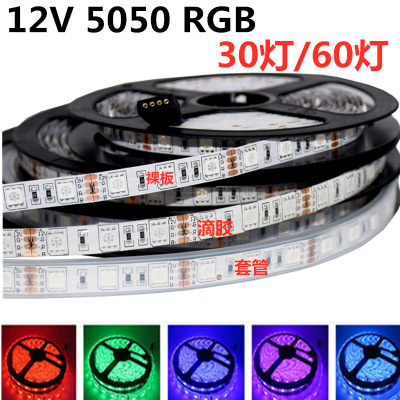 LED灯带12V 5050七彩变色RGB灯条 遥控60灯滴胶裸板KTV闪光流水