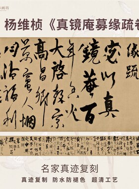 元杨维桢真镜庵募缘疏卷行草书法仿古代名家复定制装裱横幅轴长卷