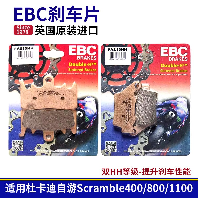 EBC刹车片适用杜卡迪自游Scramble400/800/1100前后刹车皮烧结HH