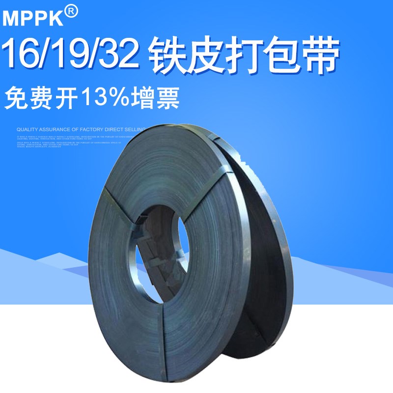 MPPK烤蓝铁皮打包带32/19/16铁皮钢带包装带50KG钢带捆绑带条 钢