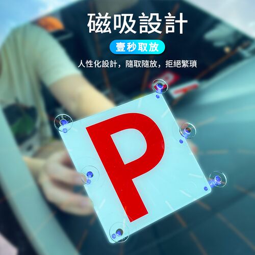 磁吸吸盘香港P牌见习标志实习车用车载香港实习期新手警示贴P字母