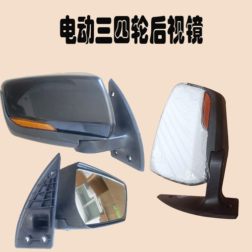 全封闭电动三轮车四轮车电轿後照镜王子猛禽霸道反光镜通用後视镜