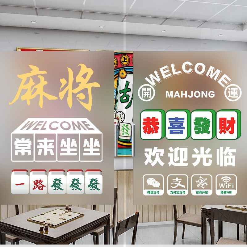 麻将馆玻璃贴纸广告定制uv彩白彩棋牌室门窗磨砂膜透光不透人防窥