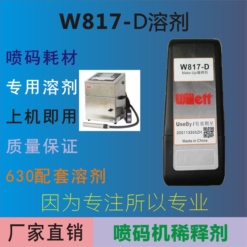 W817-D喷码机稀释剂 喷码机溶剂 生产日期喷码机稀释液