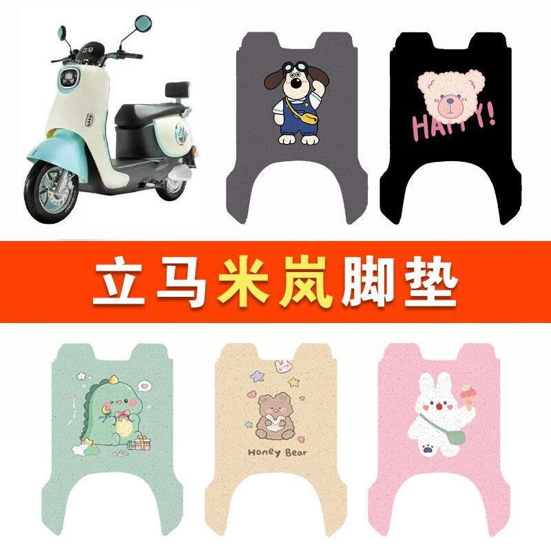 立马米岚乐享版电动车脚踏垫防水防滑LM1500DT-26/25丝圈脚踏踩垫
