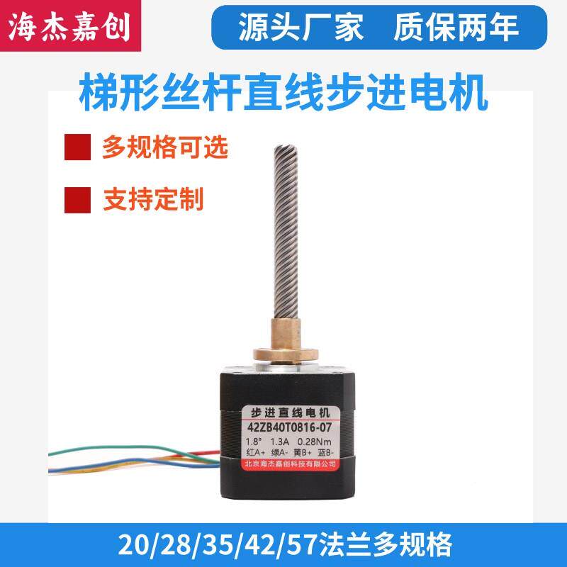 T型丝杆步进电机20/28/35/42/57/86固定轴小型直线电机带丝杠套装