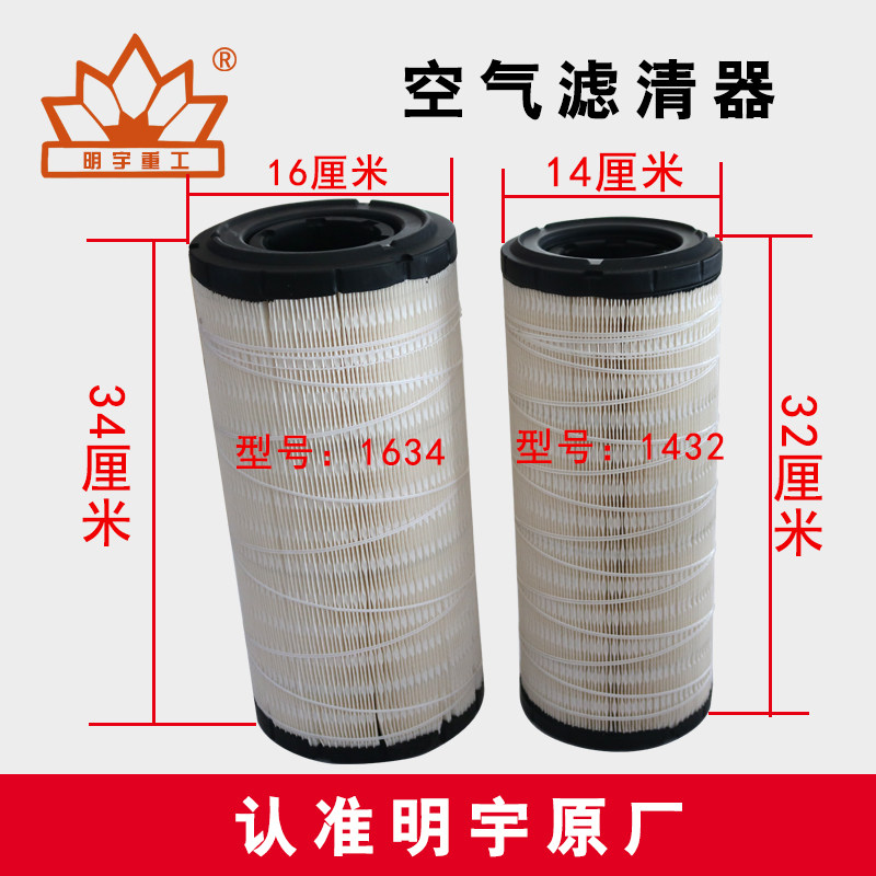 明宇原厂空气滤清器滤芯铲车装载机用1634/1432山宇铲车配件
