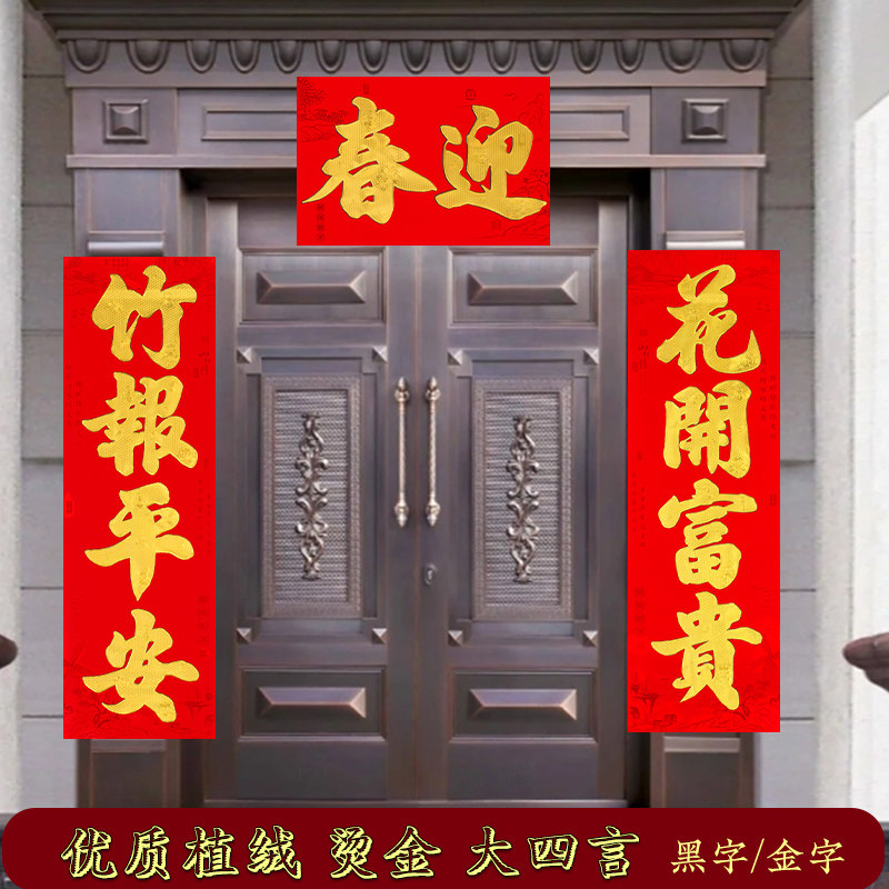 植绒四字书法对联四言大门别墅春联农村双开门对子新年创意装饰