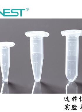 Nest耐思0.5ml1.5ml2ml微量离心管尖底离心管 EP管 带锁扣 可开票