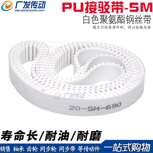 5M白色聚氨酯PU带钢丝环形接驳同步带 HTD5M 1740 1745 1750 1755