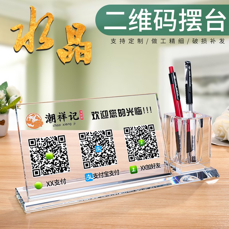 二维码立牌摆台二维码扫码支付牌定制水晶笔筒桌面创意个性收钱码