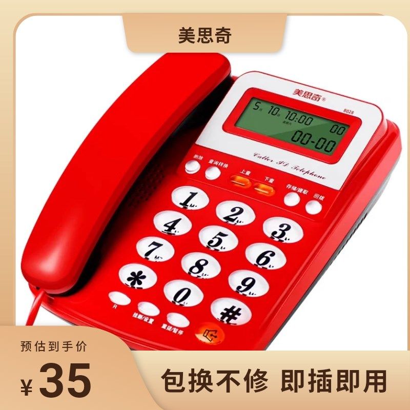 美思奇8028电话家用办公室座机新款免电池双接口固定插线即用R键