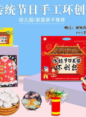 小李家儿童手工diy幼儿园手工制作材料包创意小中大学前传统节日