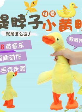 提脖子小黄鸭复读学舌说话唱歌电动玩具鸭子婴幼儿童安抚宝宝玩偶