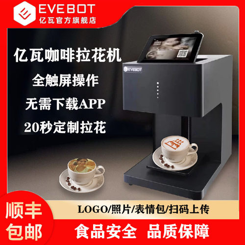 EVEBOT亿瓦咖啡拉花机 答案茶3D打印机器奶泡啤酒彩色高精度喷墨