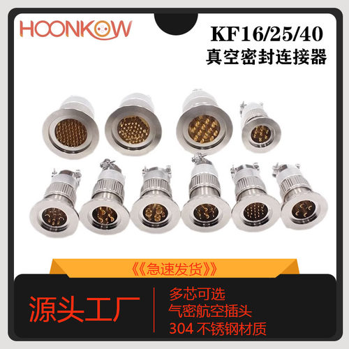 航空插头304不锈钢KF16/25/40真空气密性玻璃烧结馈通安装连接器