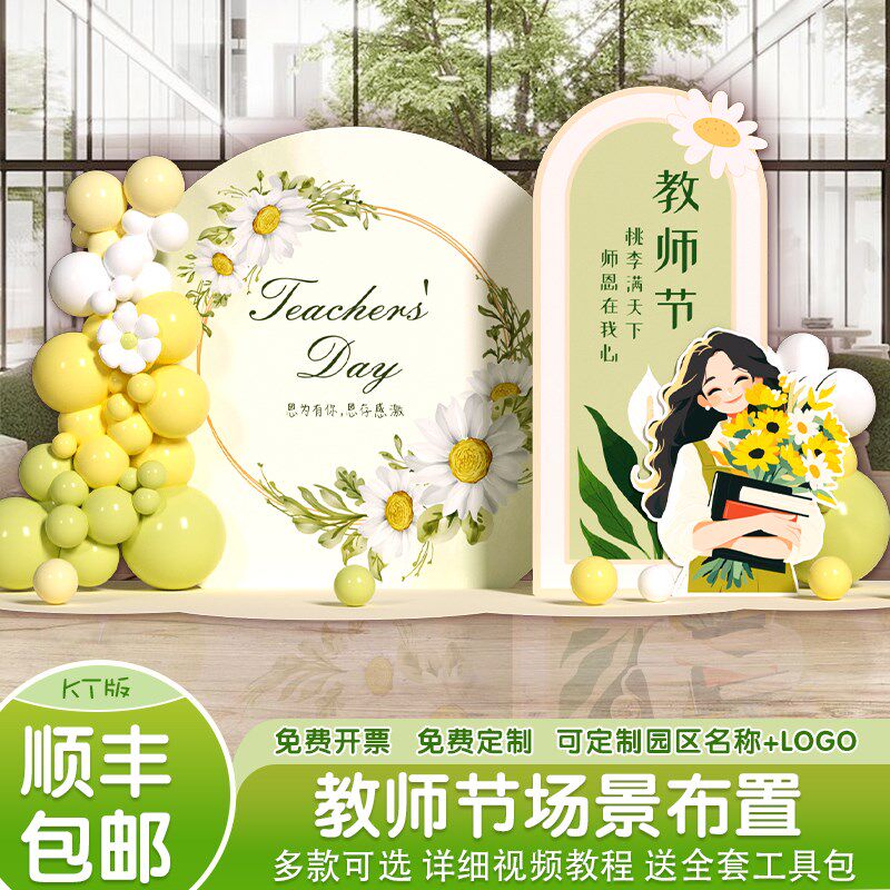 教师节氛围装饰布置学校教室小学生会场气球活动美陈背景墙kt展板
