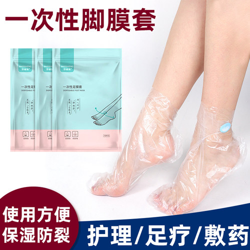 一次性脚膜套家用保湿防乾裂护理足膜手膜防水足疗脚气敷药护足套