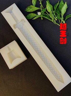 文创模具越王秦王剑曾侯乙编钟创新菜品翻糖面塑餐饮硅胶国潮diy
