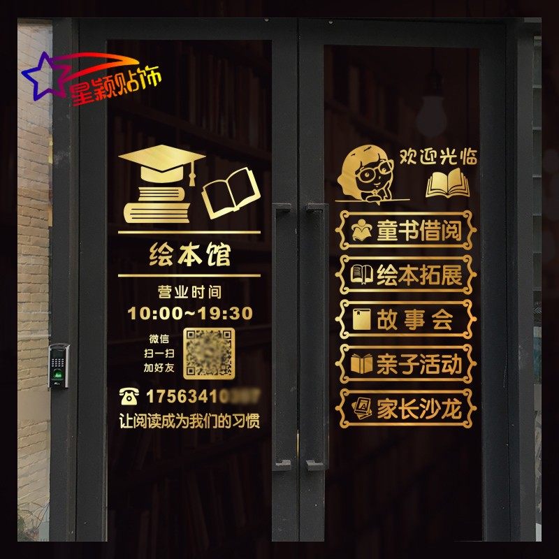 图书馆书屋商铺门口装饰广告绘本馆橱窗定制文字创意玻璃门贴纸