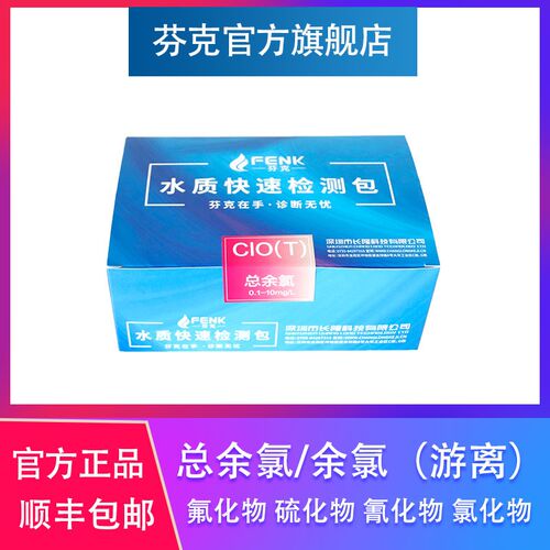 芬克总余氯游离快检试纸  总磷氨氮COD高量程金属总量PH快速检测