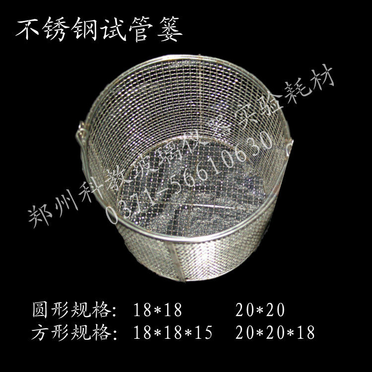 不锈钢脱水篮 试管篓 试管筐 钢丝试管架 圆形 20*20另有18*18