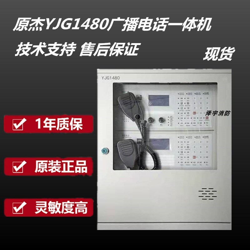 北京原杰YJG1壁挂式电话广播一体机 W/路应急广播电话系统
