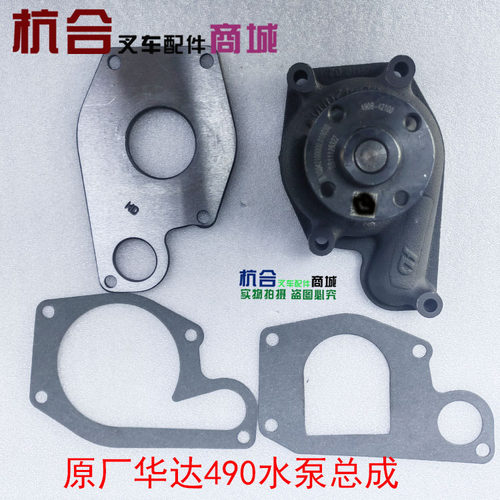 原厂华达490水泵总成适用杭叉合力叉车 新柴490B C490 A490发动机