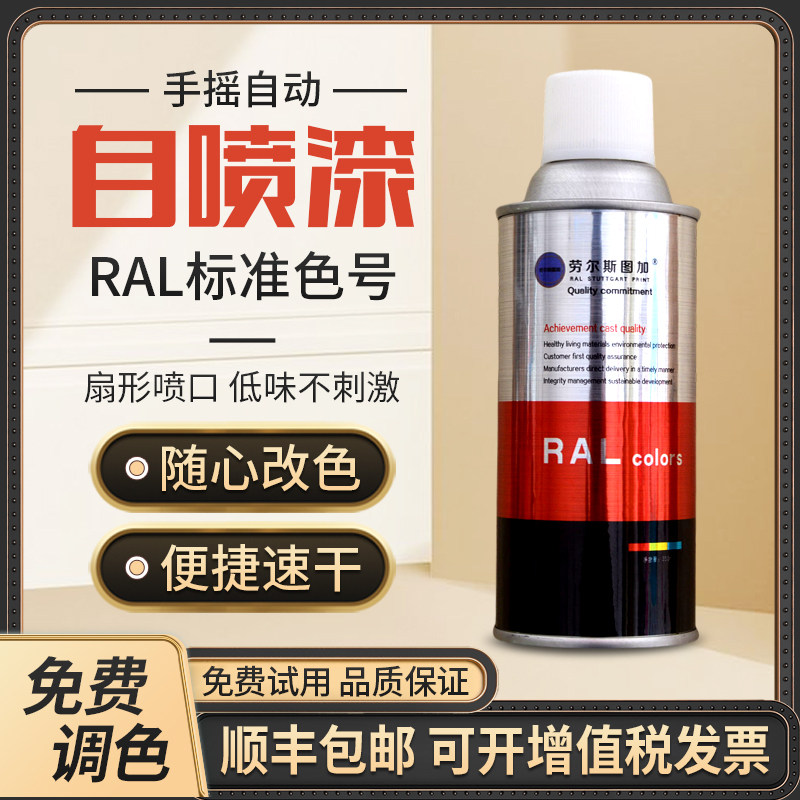劳尔斯图加 RAL全系标准色号自喷漆手摇喷漆低气味快干设备防锈漆