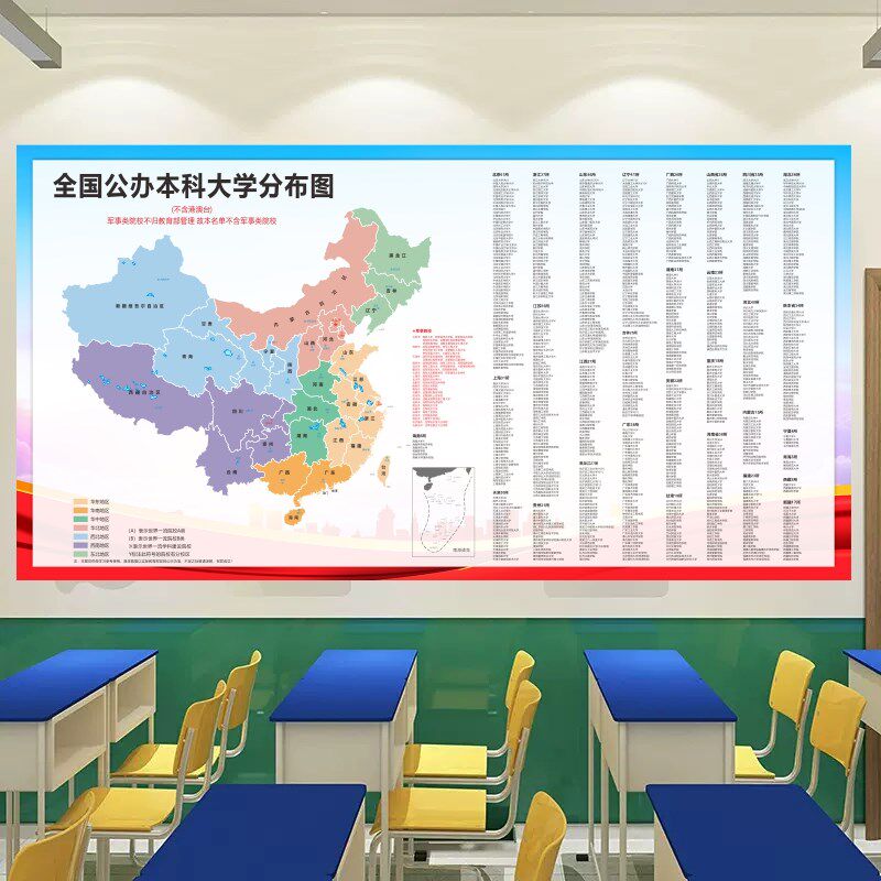 全国重点高校公办本科大学分布海报985211大学班级励志墙贴装饰画