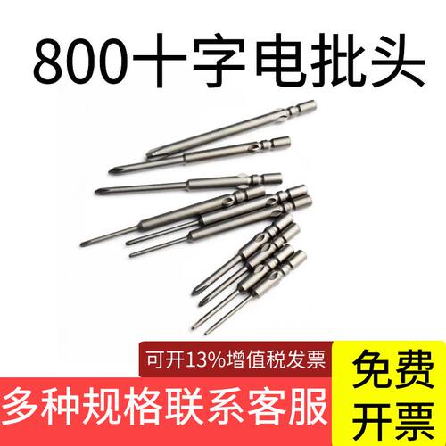 800电动起子头电动起子头螺丝刀S2高强度40-60mm十字电动起子咀4m
