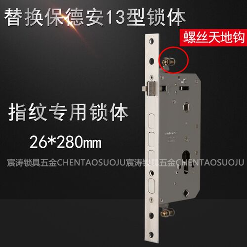 替换保德安13型美心春天防盗门指纹锁锁体 AFS安防双活双快26*280