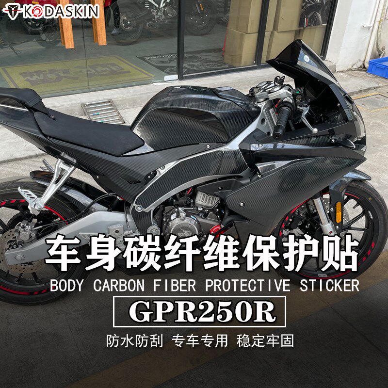适用阿普利亚 GPR250R 150R 车身保护贴纸碳纤维贴花版画贴膜改装