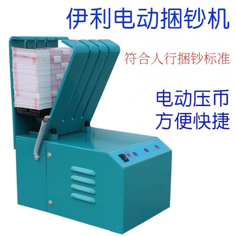 伊利168电动螺旋捆钞机 10万捆钞绳捆钱机 十万扎把机 银行打捆机