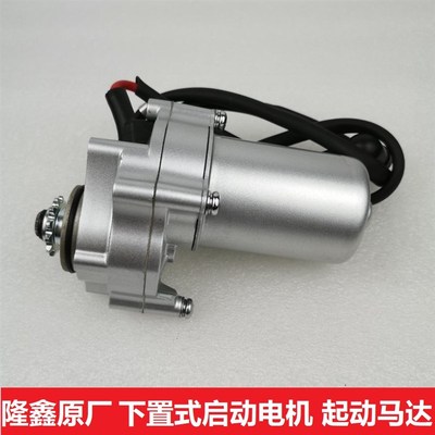 隆鑫原厂配件 50-125下置式启动电机 起动马达金城70小猴子弯梁车