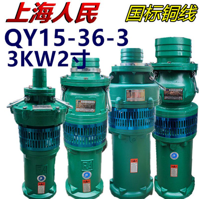 上海人民潜水泵QY15-36-3KW2寸油浸泵农用高压排灌深井抽水机380V