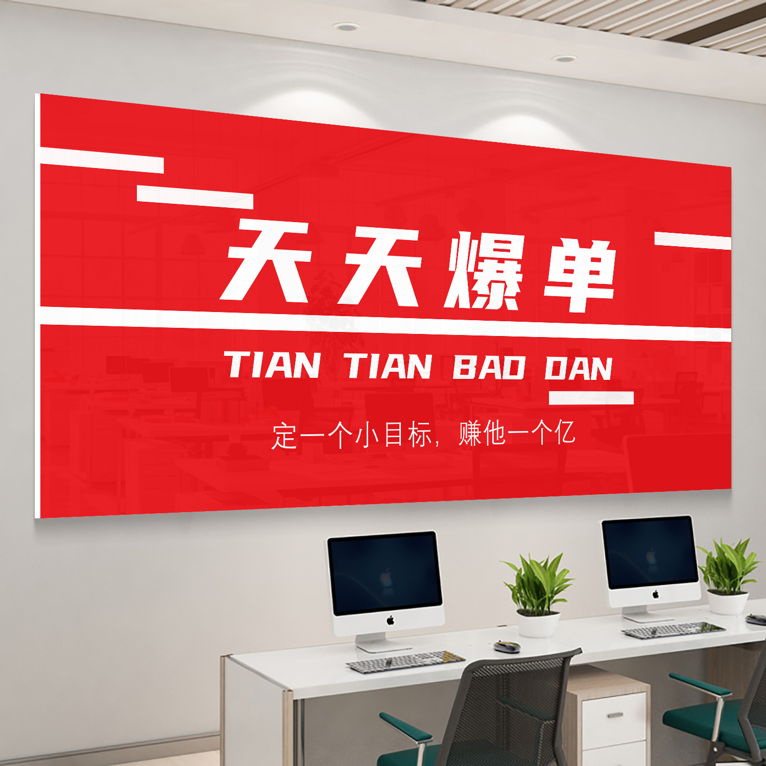 公司氛围布置办公室墙面装饰挂壁画企业文化形象背景励志标语贴纸