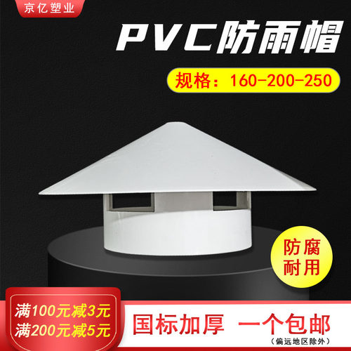 pvc200防雨帽250管通风口塑料烟囱帽通风帽透气帽厚160屋顶通气帽