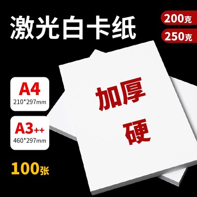 激光白卡纸200g/250g/A4/A3++白卡激光打印双胶纸厚硬手绘纸进口
