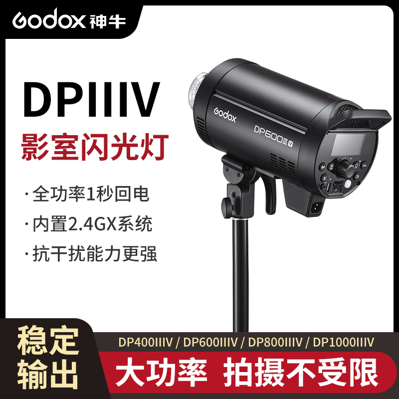 神牛DP400IIIV/600/800/1000四代影室闪光灯室内人像拍摄影棚摄影