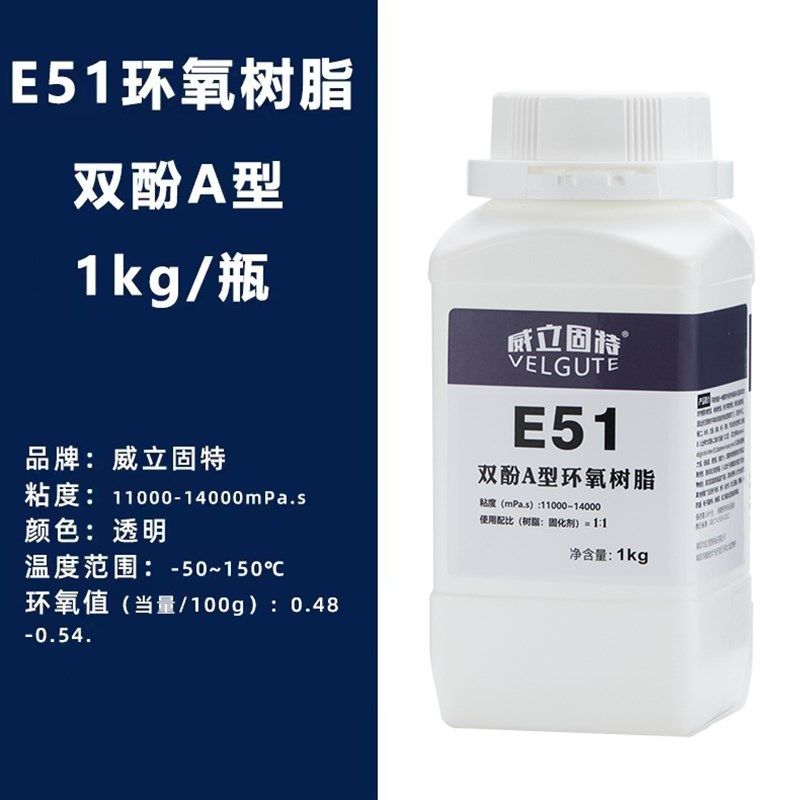 通用型环氧树脂E51全透明低分子液体双酚A型环氧树脂胶粘剂 1kg