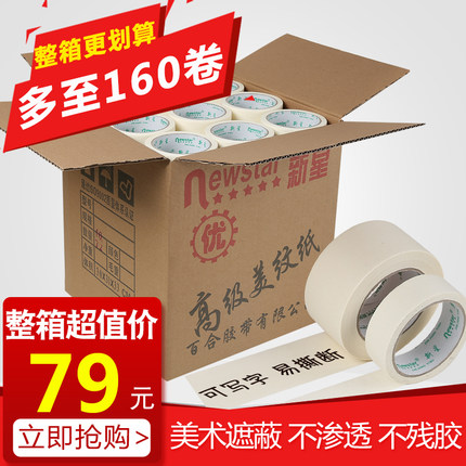 新星美纹纸胶带整箱美缝分色喷漆油贴纸宽12345CM装修遮蔽美文纸