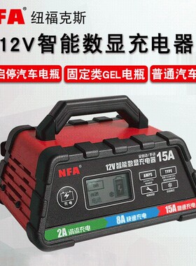 nfa汽车电瓶充电器12V伏大功率智能全自动通用型agm蓄电池充电机