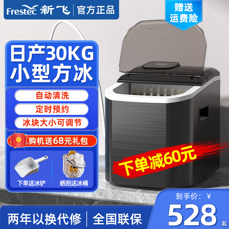 新飞制冰机商用30KG方冰小型奶茶店学生迷你全自动家用冰块制作机